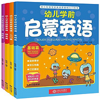 《幼儿学前启蒙英语教材》（全4册）