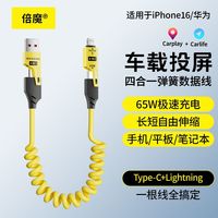 倍魔车载投屏弹簧数据线65W超级快充适用华为苹果Carplay/Carlife