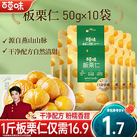 移动端、京东百亿补贴：百草味 板栗仁500g 坚果炒货果干仁 栗子休闲零食即食甘栗仁 板栗仁500g(50g*10包)