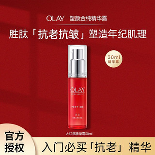 百亿补贴：OLAY 大红瓶精华露面部抗皱补水保湿提拉紧致淡纹护肤品正品