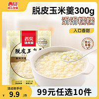 西贝莜面村 脱皮玉米羹300g 燕麦八宝粥 软糯香甜早餐粗粮 鱼鱼馅饼加热即食 白糯脱皮玉米羹300g