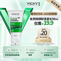 薇姿 去屑清爽洗发水 50ml