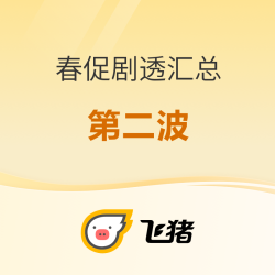 飞猪春促剧透汇总第二波 大阪/马代/版纳套餐 还有机票次卡 
