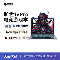 机械革命 旷世16pro冰魄白i7-13700HX游戏设计黑神话悟空光追RTX4070学生办公全能笔记本电脑官方旗舰