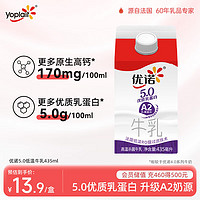 优诺 5.0 A2β-酪蛋白牛乳 435ml/盒 优质乳蛋白 低温牛奶  5.0 A2牛奶435ml