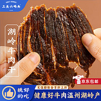 三关六码头 温州特产 湖岭牛肉干 手撕酱卤黄牛肉 350g