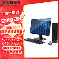 清华同方 超翔TK630-V050-1 飞腾腾锐D2000八核2.3GHz/8G/256G/1G独显/200W/统信UOS系统/23.8英寸套机