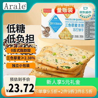 Arale 三色藜麦青葱苏打饼干低糖0反式脂肪办公早餐下午茶休闲礼盒560g