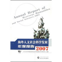 海外人文社会科学发展年度报告