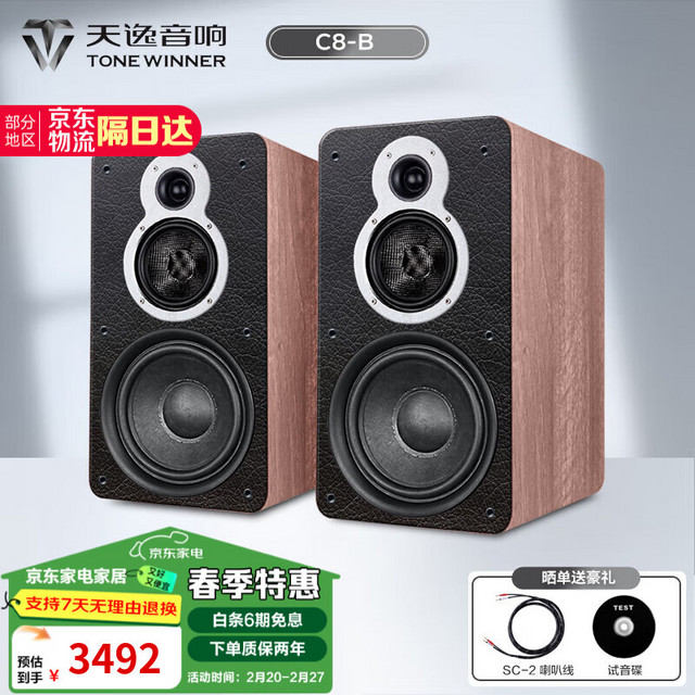 天逸 TONEWINNER Winner） 童笛C8 书架音箱 家用HIFI音响高保真无源2.0声道 发烧音响 童笛C8-B