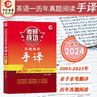 天津科学技术出版社 备考2024考研英语一真题阅读手译本 2005-2023 真题阅读翻译手译 三栏式结构亲手动笔写翻译