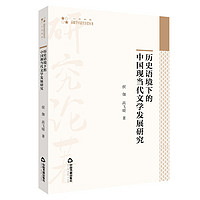 高校学术研究论著丛刊— 历史语境下的中国现当代文学发展研究