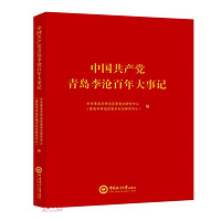 中国共产党青岛李沧百年大事记