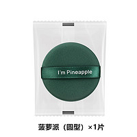 君久源 JYZS 菠萝派1片+草莓派1片+蛋黄派1片粉扑不吃粉干湿两用