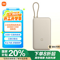 小米 Xiaomi 自带线充电宝 20000mAh 33W 浅咖色