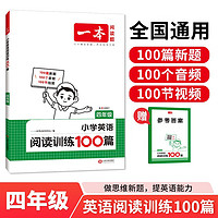 一本小学英语阅读训练100篇四年级上下册 2025版阅读理解词汇积累 思维新题 全文翻译 梯度训练