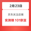 2月23日 京东关注店铺领京豆