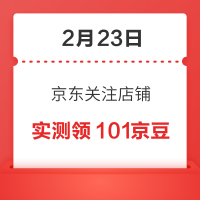 2月23日 京东关注店铺领京豆