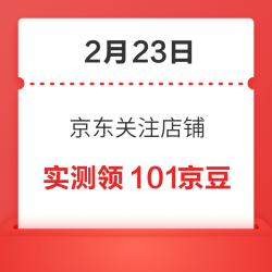 2月23日 京东关注店铺领京豆