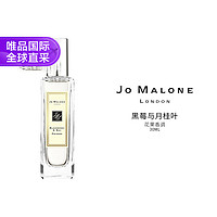 JO MALONE LONDON 祖·玛珑 Jo Malone 祖玛珑 黑莓与月桂叶香水 30ml