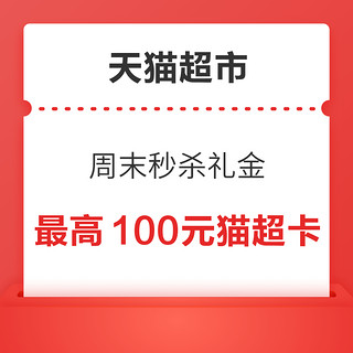 天猫超市 周末秒杀礼金 最高100元猫超卡