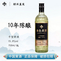 越杭绍兴黄酒 无焦糖色十年陈酿本色黄酒糯米酒15度干型黄酒700ml