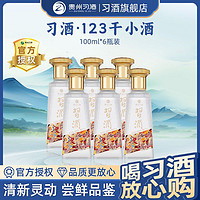 习酒 贵州习酒123干100ml*6瓶 53度酱香型白酒贵州酒水 尝鲜品鉴小瓶装