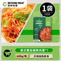 别样肉客 植物基意式番茄植物肉酱大蒜蔬菜制品速食100g