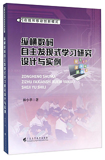 纵横数码自主发现式学习研究设计与实例