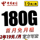 中国电信 春华卡 2年19元/月（次月起180G全国流量+不限速+0.1元/分钟通话）