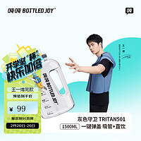 波特的乔伊 BOTTLED JOY 王一博款吨吨桶 学生水杯大肚杯塑料杯Tritan材质水杯便携太空杯 灰色守卫 双饮口 1.5L