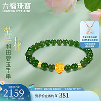 LUKFOOK JEWELLERY 六福珠宝 莲花黄金转运珠和田玉手串 0.45g