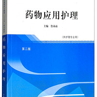 药物应用护理 第二版 全国中医药行业高等职业教育十三五规划教材 詹沛晶 主编 中国中医药出版社