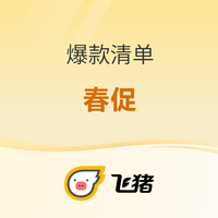 飞猪春促抢先看！交通看这篇！多地往返日韩/新西兰等热门海外目的地 国际机票次卡&租车