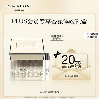 JO MALONE LONDON 祖·玛珑 明星香氛体验礼(蓝风铃1.5ml)+20元回购券 小样