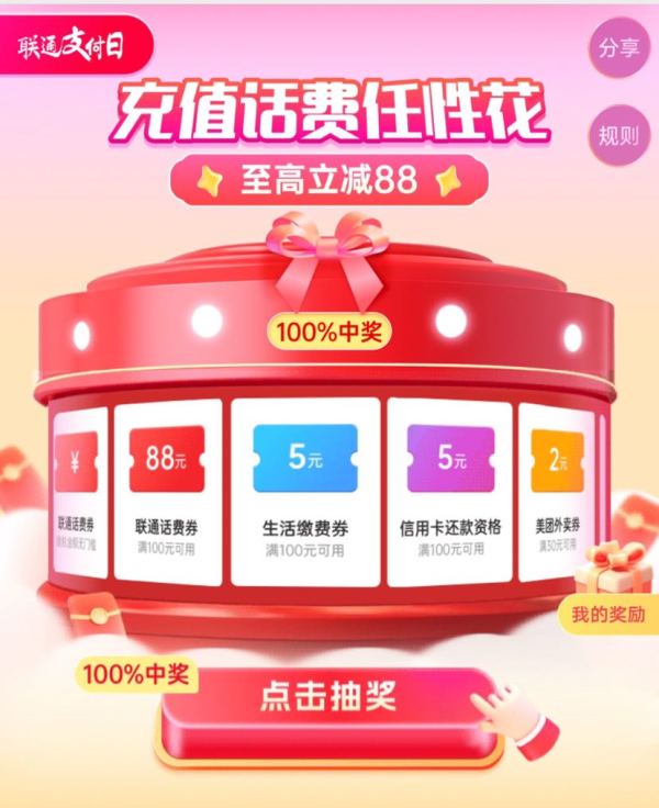 中国联通 联通支付日 至高可领88元话费券等