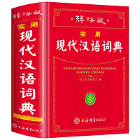 百亿补贴：辞海版正版实用现代汉语词典初中生中小学生常用词语字典成语大全