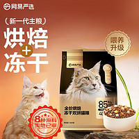 网易严选 低温烘焙成猫幼猫猫粮全价烘焙冻干双拼猫粮 300g