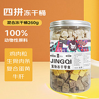 京七 宠物零食冻干桶260g犬猫通用4拼混合冻干桶鸡肉粒生骨肉蛋黄牛肝