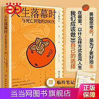 百亿补贴：人生落幕时与死亡共处的200天以什么方式走完人生哲学畅销书正版