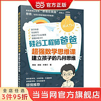 百亿补贴：硅谷工程师爸爸的数学思维课:建立孩子的 当当 书 正版