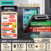 西门子 SIEMENS 黑魔镜636Ultra16套+3嵌入式洗碗机微米蒸汽洗一键单消毒单烘干智能抽湿烘干3.0