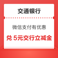 先领券再剁手：速领银行立减金！中行1购10元微信立减金，邮政银行0.01元购6元微信立减金～