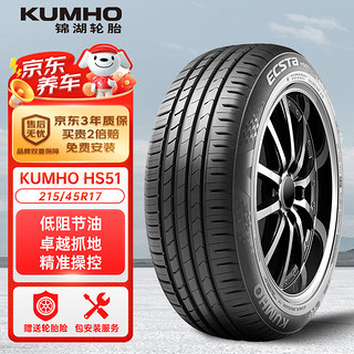 锦湖轮胎 汽车轮胎 215/45R17 87H HS51 适配朗动/领动/K3