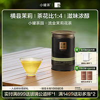 小罐茶 茉莉花茶流金系列茉莉一级55g茶叶罐装 茉香鲜浓