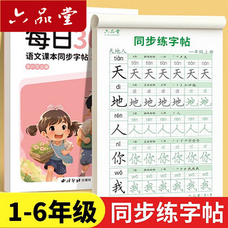 六品堂 一年级上册练字帖小学生同步字帖人教版语文每日一练硬笔书法练字本钢笔专用练习写字笔画笔顺儿童生字