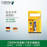 克里斯汀 CRISTIN 德国克里斯汀 丝光大师滚筒刷 水性乳胶漆背景墙油漆涂料刷子  丝光大师滚筒6英寸 D5606