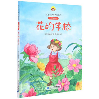 花的学校/语文书中的名家名作