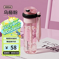 物生物 Tritan塑料吸管杯 480ml 乌梅粉