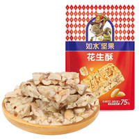如水食品 如水 花生酥120g/袋 香酥脆